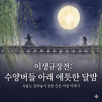 [수면 낭독] 죽음도 갈라놓지 못한 애틋한 사랑, 이생규장전 | 금오신화