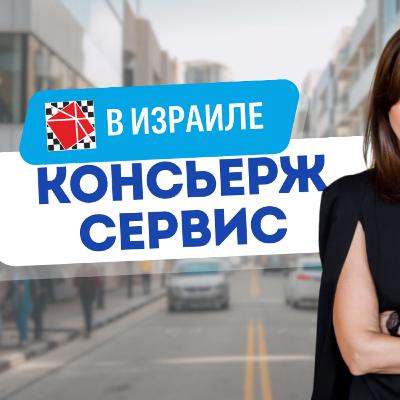 Консьерж-сервис в Израиле