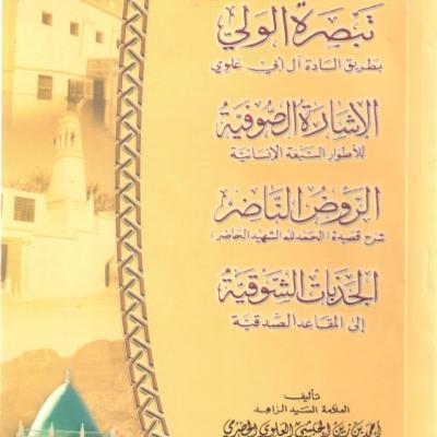 الإشارة الصوفية للأطوار السبعة الإنسانية للحبيب أحمد بن زين الحبشي الإشارة الصوفية للأطوار السبعة الإنسانية للحبيب أحمد بن زين الحبشي