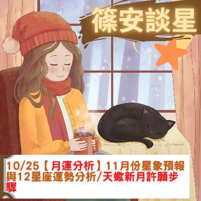 EP.66【月運分析】11月份星象預報及12星座運勢分析/《新月許願》天蠍新月許願步驟