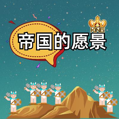 第十一章 帝国的愿景 第十一章 帝国的愿景