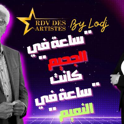 RDV des artistes -  نعيمة أم نادين : مسلسل "ساعة في الجحيم" كانت لمساري الفني ساعة في النعيم RDV des artistes -  نعيمة أم نادين : مسلسل "ساعة في الجحيم" كانت لمساري الفني ساعة في النعيم