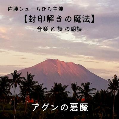【朗読】アグンの悪魔（詩：佐藤シューちひろ/音楽:藤川おさむ/朗読:藤川直子）