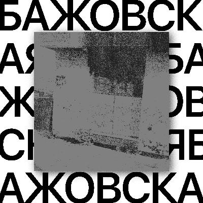 Бажовская. Легенда, которую никто не видел