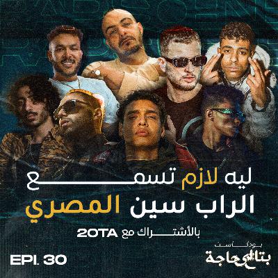 بتاع اي حاجة | 30 : ليه لازم تسمع الراب سين المصري