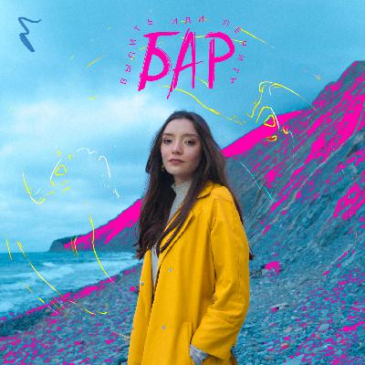 БАР: выпить или лечить БАР: выпить или лечить