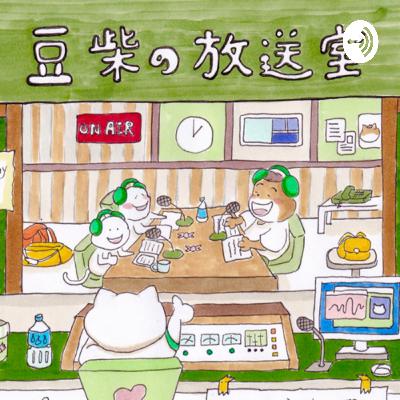 豆柴の水曜日＃8 season2 「食」どれだけ意識してますか？