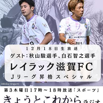 【きょうとこれから】Jリーグ参入決定!レイラック滋賀FC白石智之選手&秋山駿選手が生出演でシーズン振り返り 【きょうとこれから】Jリーグ参入決定!レイラック滋賀FC白石智之選手&秋山駿選手が生出演でシーズン振り返り