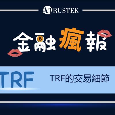 系列總結! 去找吧，TARF交易的流程細節都在這了 | TRF專題系列EP6.