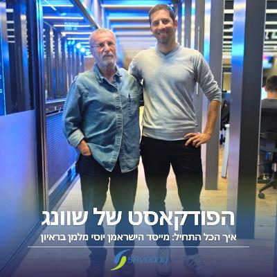 איך הכל התחיל: מייסד הישראמן יוסי מלמן בראיון איך הכל התחיל: מייסד הישראמן יוסי מלמן בראיון