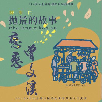 古板老爸毋准查某囝佮人自由戀愛，煞予媒人婆的喙騙去！？│ 戀戀曾文溪【拋荒的故事廣播劇】第7集 發姆--á對看ê故事