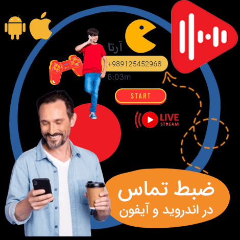 برنامه ضبط تماس از راه دور