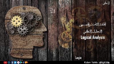 EP58: Logical Analysis التحليل المنطقي