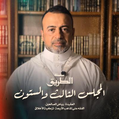 المجلس 63 - سلسلة الطريق - مصطفى حسني