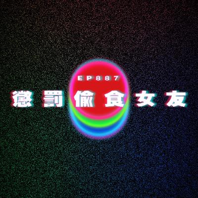 Ep887 懲罰偷食女友|廣東話Podcast|粵語播客 Ep887 懲罰偷食女友|廣東話Podcast|粵語播客