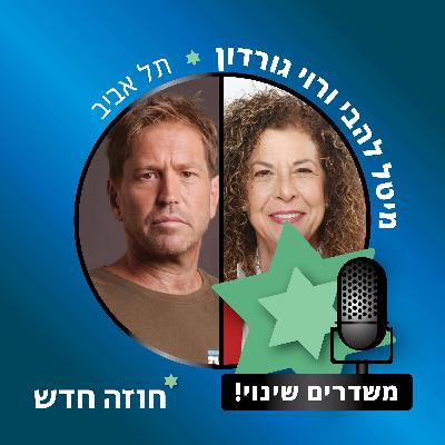 תל אביב | מיטל להבי, רוי גורדון, הדס רגולסקי
