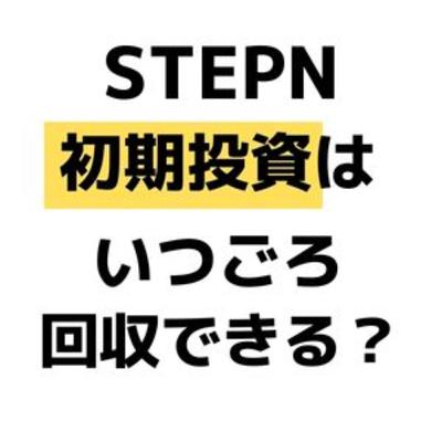 STEPNの初期投資額、原資回収までにはどのくらい期間がかかる？
