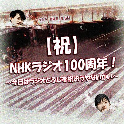 【祝】NHKラジオ100周年！～今日はラジオとふじを祝おうやないかい～