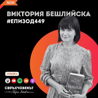 Еп449 | Виктория Бешлийска: Силата на думите и пътя към истинското призвание