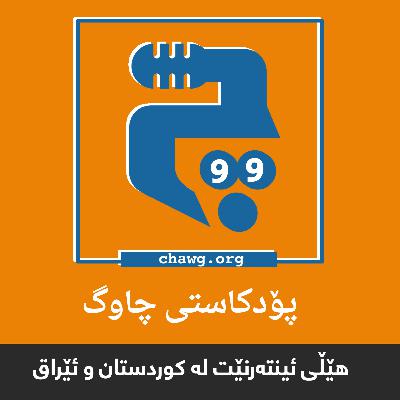 ئەڵقەی 99 – هێڵی ئینتهرنێت لە کوردستان و ئێراق ئەڵقەی 99 – هێڵی ئینتهرنێت لە کوردستان و ئێراق