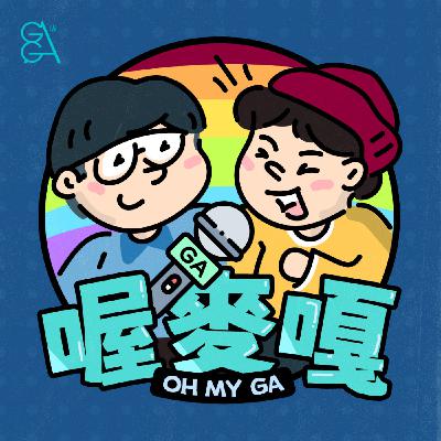 EP4|尻過一萬根GG ? 男同志必學の究級尻槍術 ft. 手槍女王袁非 EP4|尻過一萬根GG ? 男同志必學の究級尻槍術 ft. 手槍女王袁非