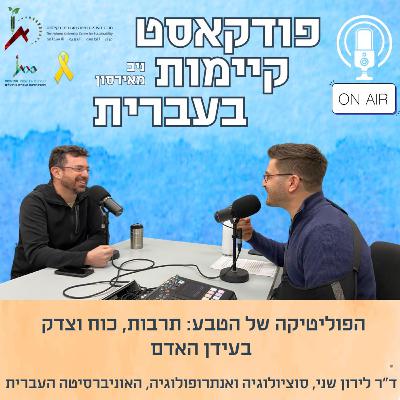הפוליטיקה של הטבע: תרבות, כוח וצדק בעידן האדם