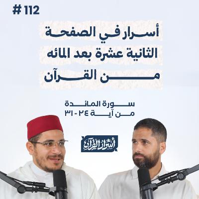 بودكاست أسرار القرآن- سورة المائدة - ص112- آيات 24: 31| Asrar Al Quran Podcast-Surah Al Maidah -P112 بودكاست أسرار القرآن- سورة المائدة - ص112- آيات 24: 31| Asrar Al Quran Podcast-Surah Al Maidah -P112