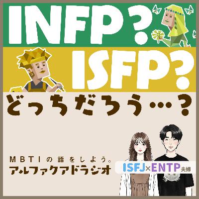 #190 「INFP？ISFP？どっち」 - MBTIの話をしよう。アルファクアドラジオ #MBTI #16personalities #MBTI診断 #INFP #ISFP