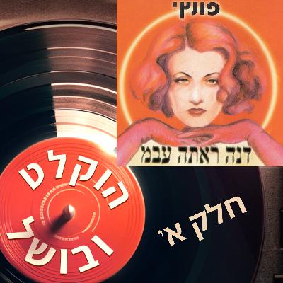 פרק 13א - פונץ' דנה ראתה עבמ (2002) עם יוסי בבליקי ושלום גד - חלק א: הסיפור