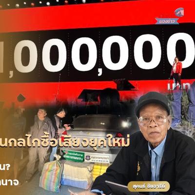 แจกเงินหรือซื้อใจ? นโยบายสวยหรูที่อาจซ่อนกลไกซื้อเสียงยุคใหม่การเมืองยุคแจกเป็นหลัก พัฒนาเป็นรอง ใครแจกถี่ แจกมาก คนนั้นชนะ แจกเงินหรือซื้อใจ? นโยบายสวยหรูที่อาจซ่อนกลไกซื้อเสียงยุคใหม่การเมืองยุคแจกเป็นหลัก พัฒนาเป็นรอง ใครแจกถี่ แจกมาก คนนั้นชนะ