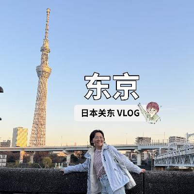 EP52. 日本关东独行（下）：在东京体验留学生日常