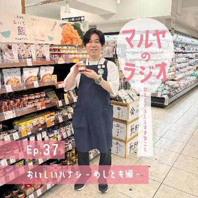 Ep.37_おいしいハナシ-めしとも編- Ep.37_おいしいハナシ-めしとも編-