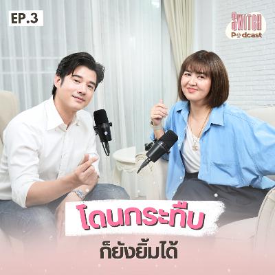 โดนกระทืบก็ยังยิ้มได้ #SwitchPodcast EP3 | มาริโอ้ เมาเร่อ
