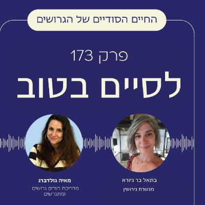 פרק פודקאסט משותף מיוחד: שיחה על פרידה, הורות והמשך החיים| עם מאיה גולדברג | #פרק 16