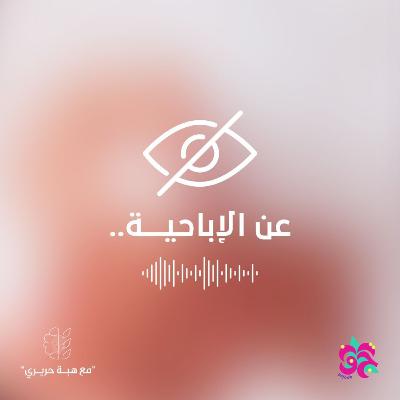 الاباحية