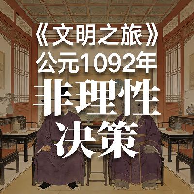 《文明之旅》公元1092年完整版正片：君子是怎么落入派系之争的？