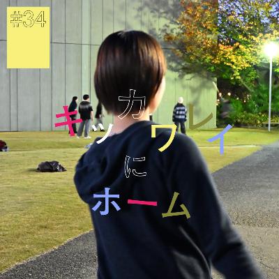 # 34 『キッカワ レイ』にホーム（前編）〜心拍数高めてシャッターを切る〜