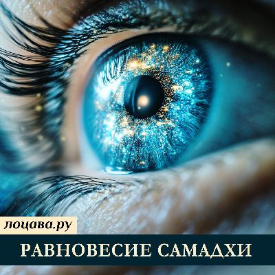Равновесие самадхи Равновесие самадхи