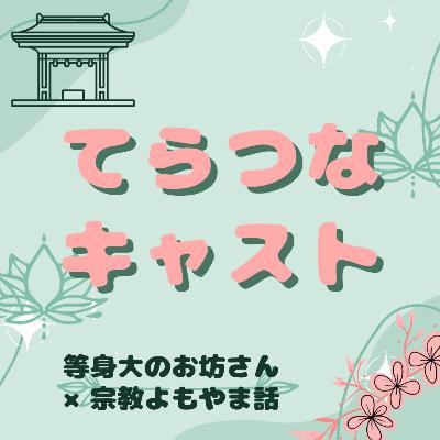 東北の「死者の結婚」イメージよもやま②ーー鳥居建己さん【研究者ゲスト４人目　2024年8月②】