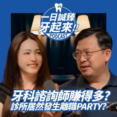 EP03-牙科諮詢師賺得多? Feat.諮詢師ALLY