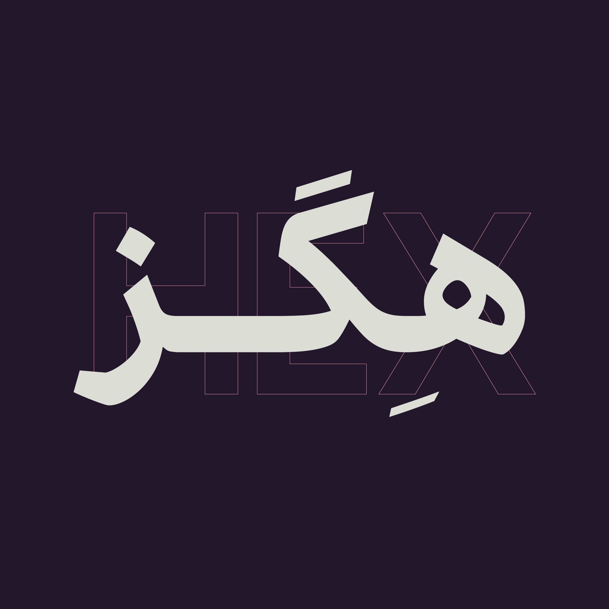 هگز | برای گرافیک دیزاین هگز | برای گرافیک دیزاین