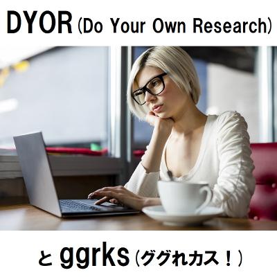 #30 DYOR(Do Your Own Research) とggrks (ググれカス！)
