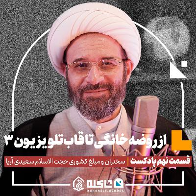 از روضه خانگی تا قاب تلویزیون (۳) |حجت‌الاسلام سعیدی آریا (بخش سوم) | قسمت نهم پادکست