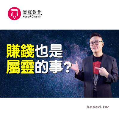 賺錢也是屬靈的事｜方言禱告對我有什麼好處？｜哥林多前書第4集（2:2-2:13）｜洪鉅晰牧師｜恩寵教會