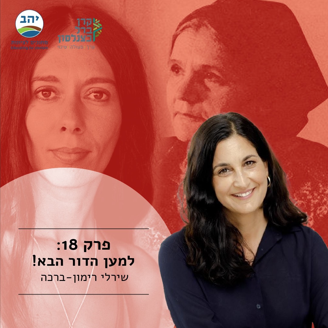 פרק 18: למען הדור הבא! - שירלי רימון-ברכה פרק 18: למען הדור הבא! - שירלי רימון-ברכה