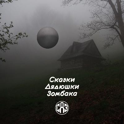 СДЗ №6 – Дэвид Граш и подводная фабрика