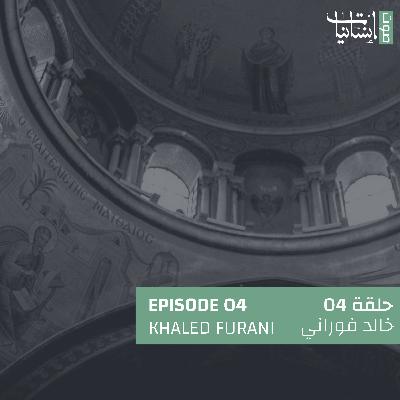 4 | Khaled Furani | خالد فوراني 4 | Khaled Furani | خالد فوراني