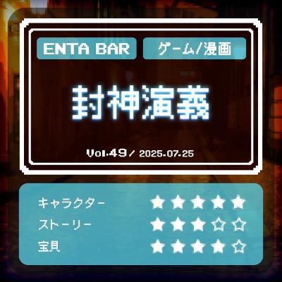 Vol.49 封神演義