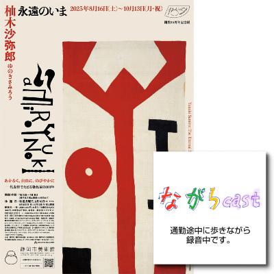 ながらcast4/221 柚木沙弥郎の展覧会 ながらcast4/221 柚木沙弥郎の展覧会