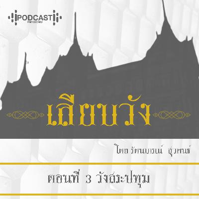 เลียบวัง Ep.3 วังสระปทุม เลียบวัง Ep.3 วังสระปทุม